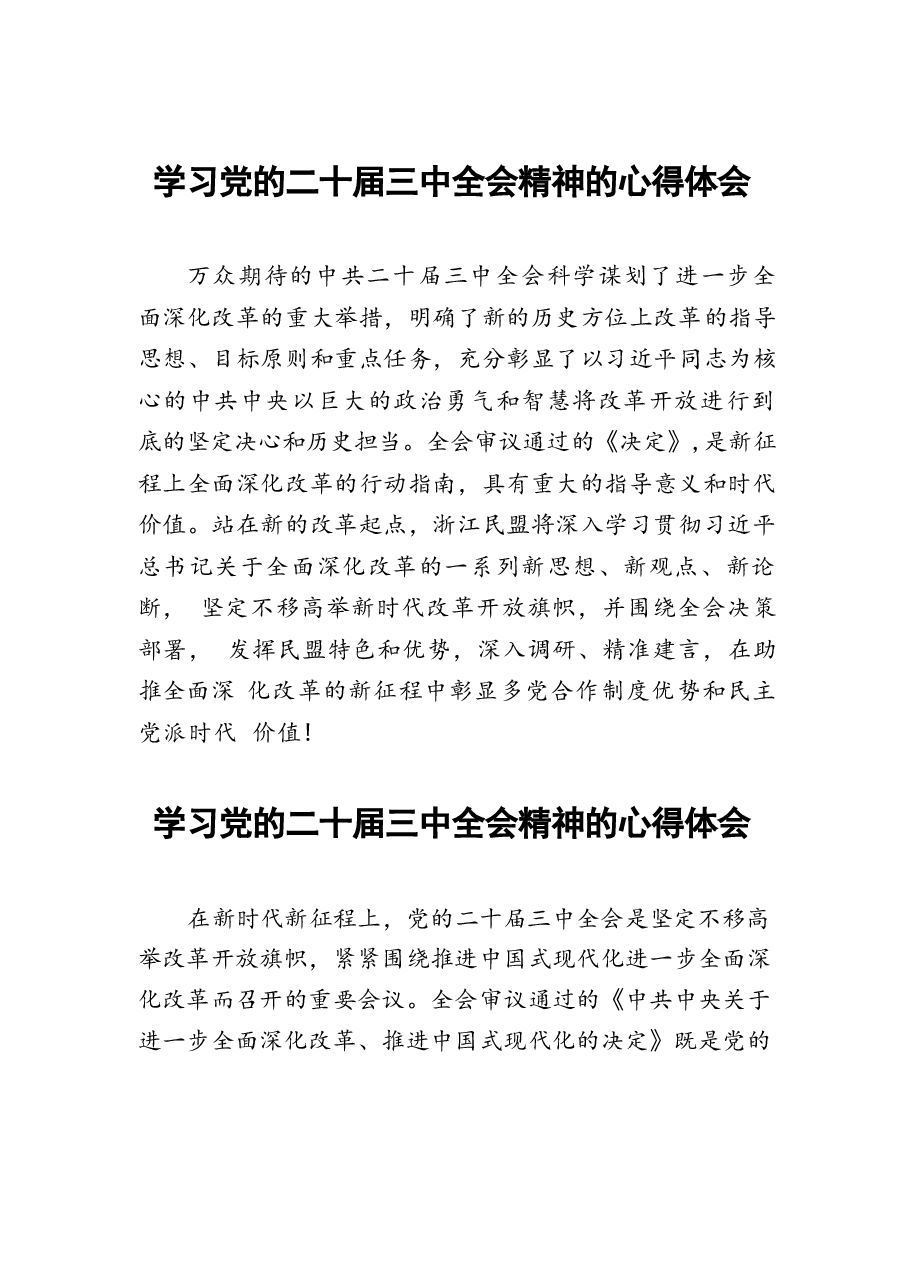 二十届三中全会精神学习体会模板28篇.docx,第1页预览