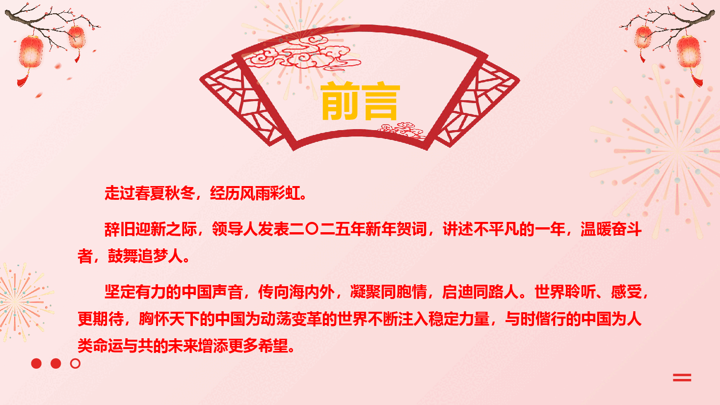 2025新年贺词解读PPT+讲稿:聆听领导人新年贺词,感受与时偕行的中国力量.pptx,第2页预览
