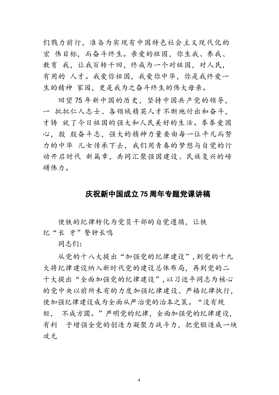 新中国成立75周年心得体会（9篇）范文.docx，第4页预览