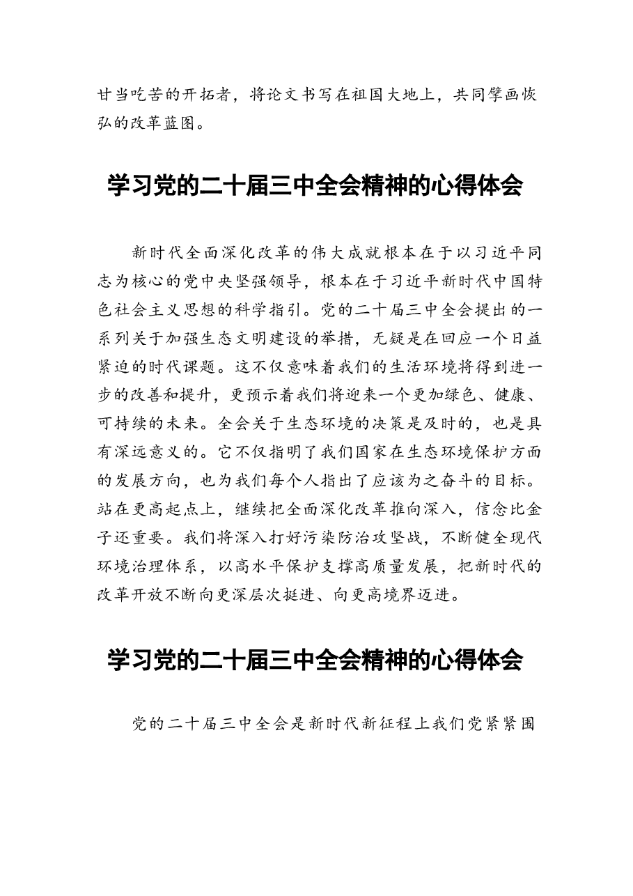 27篇二十届三中全会精神学习心得.docx,第4页预览