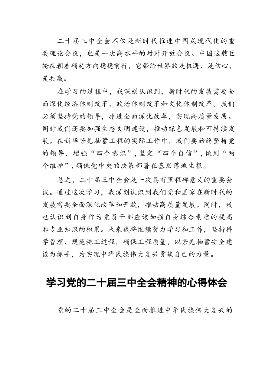 二十届三中全会精神学习心得23篇.docx,第3页预览