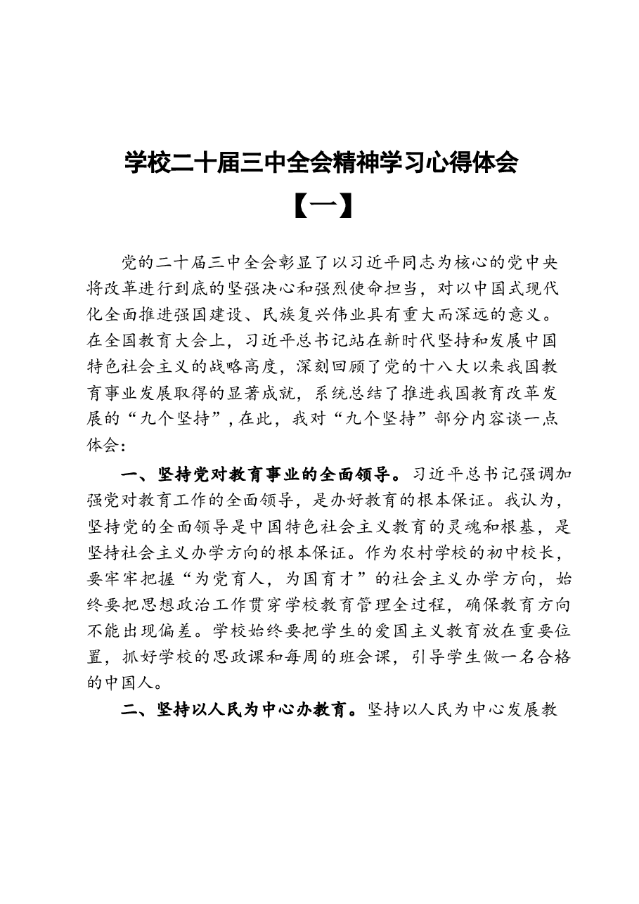 学校二十届三中全会精神学习心得体会8篇.docx,第1页预览