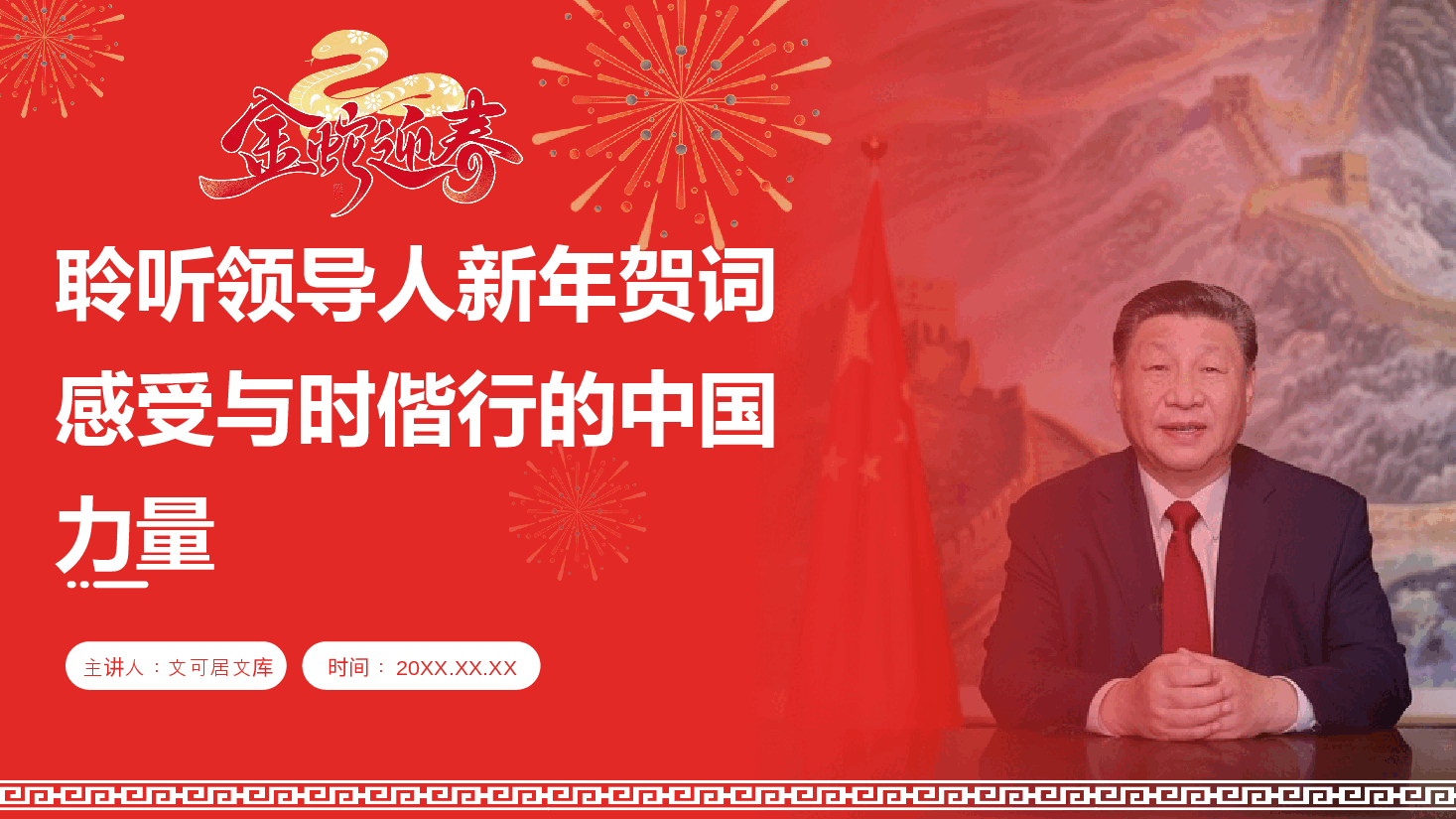 2025新年贺词解读PPT+讲稿:聆听领导人新年贺词,感受与时偕行的中国力量.pptx,第1页预览