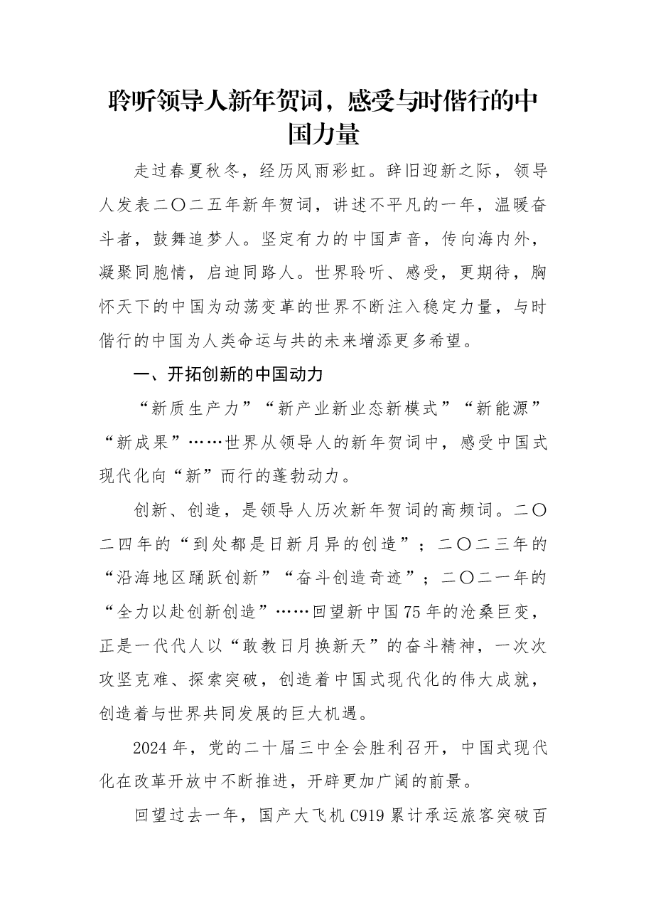 2025新年贺词解读:聆听领导人新年贺词,感受与时偕行的中国力量.docx,第1页预览