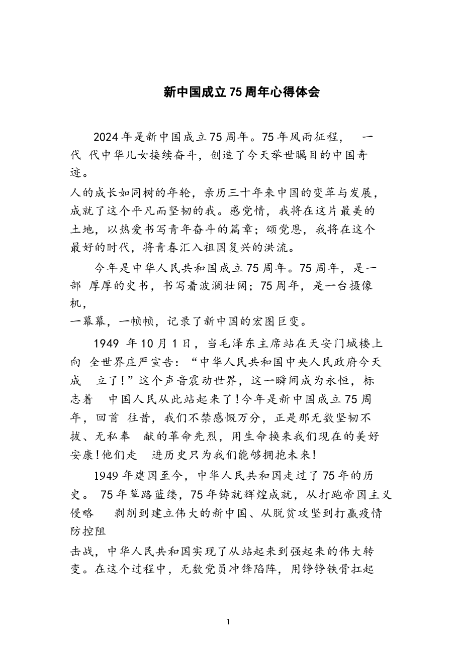 新中国成立75周年心得体会(9篇)专题资料.docx,第1页预览