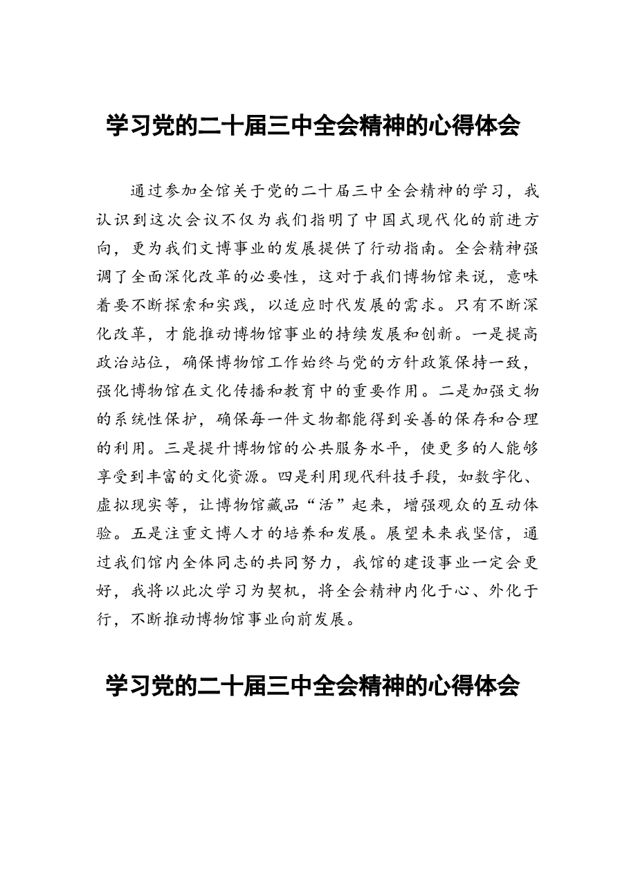 25篇二十届三中全会精神学习心得.docx，第1页预览