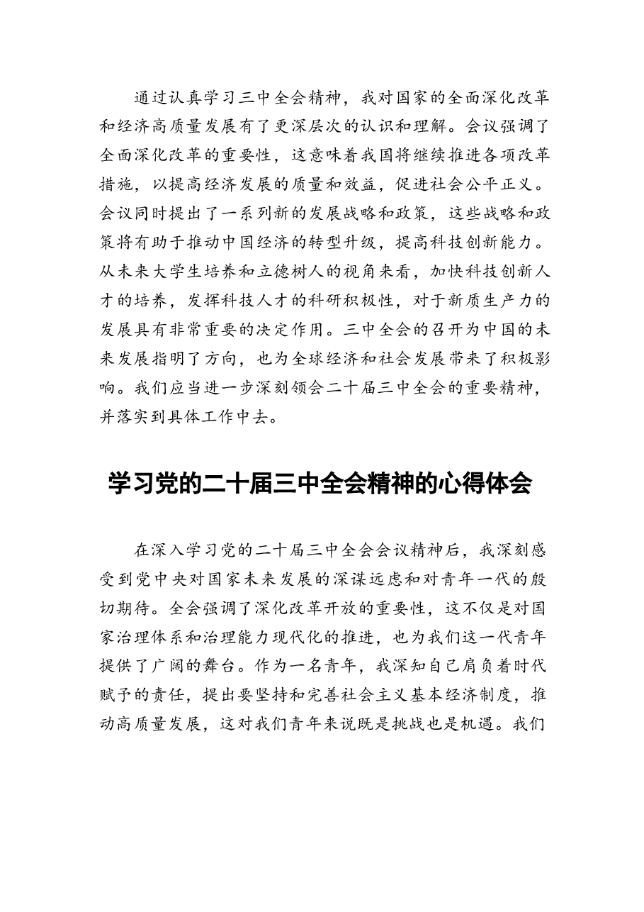二十届三中全会精神学习心得体验分享.docx,第3页预览