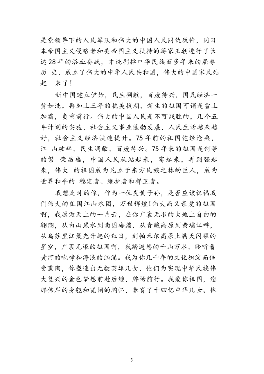 新中国成立75周年心得体会（9篇）范文.docx，第3页预览