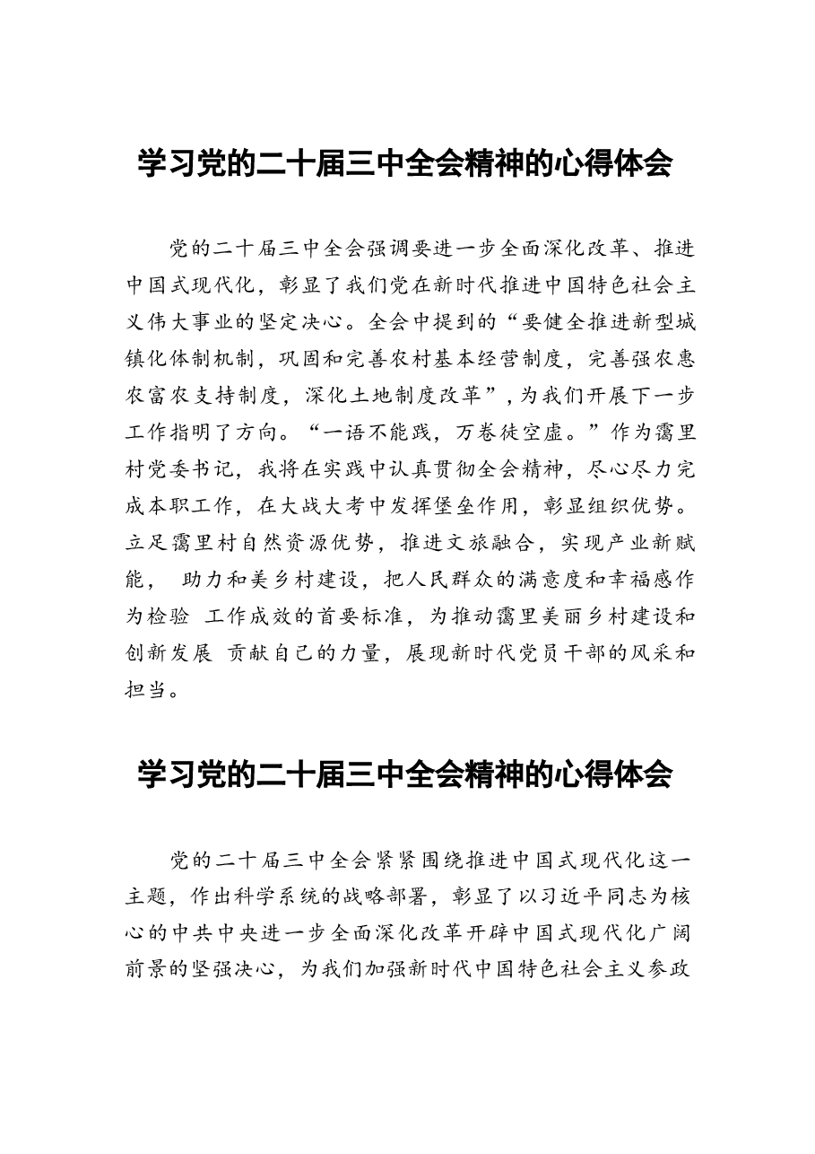 二十届三中全会精神学习体会样本33篇.docx,第1页预览