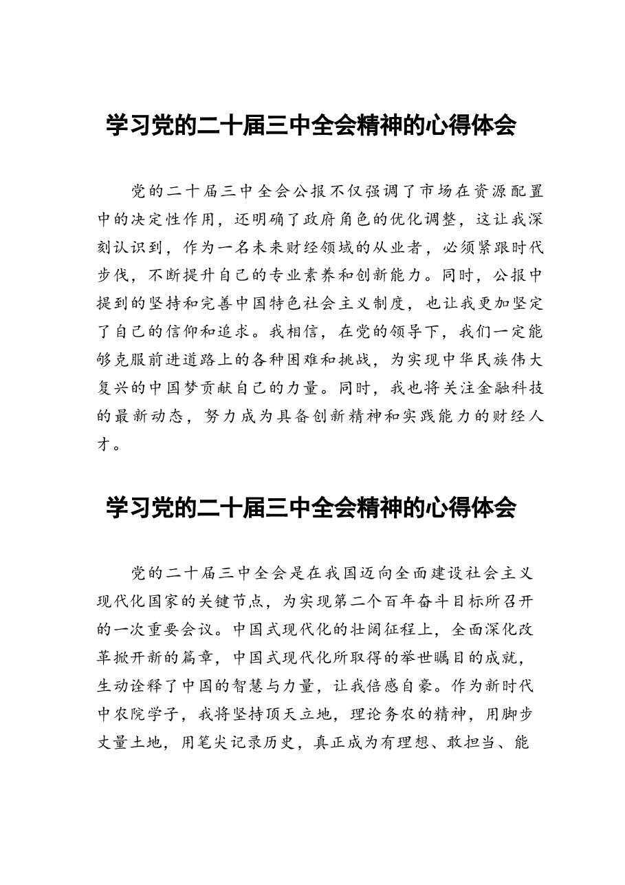 二十届三中全会精神的学习心得体会六十篇.docx,第1页预览
