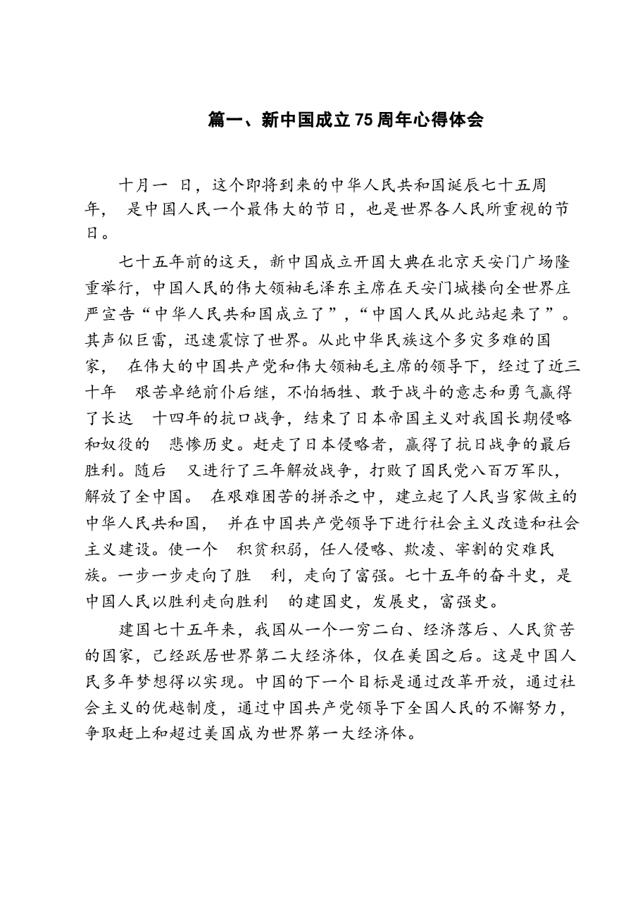 新中国成立75周年心得体会10篇专题.docx,第2页预览
