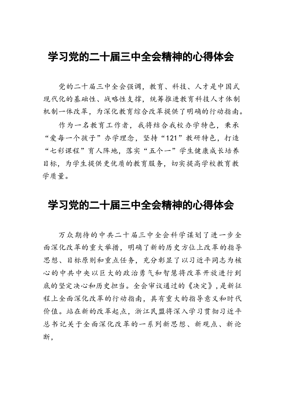 二十届三中全会精神学习体会模板六十篇.docx,第1页预览