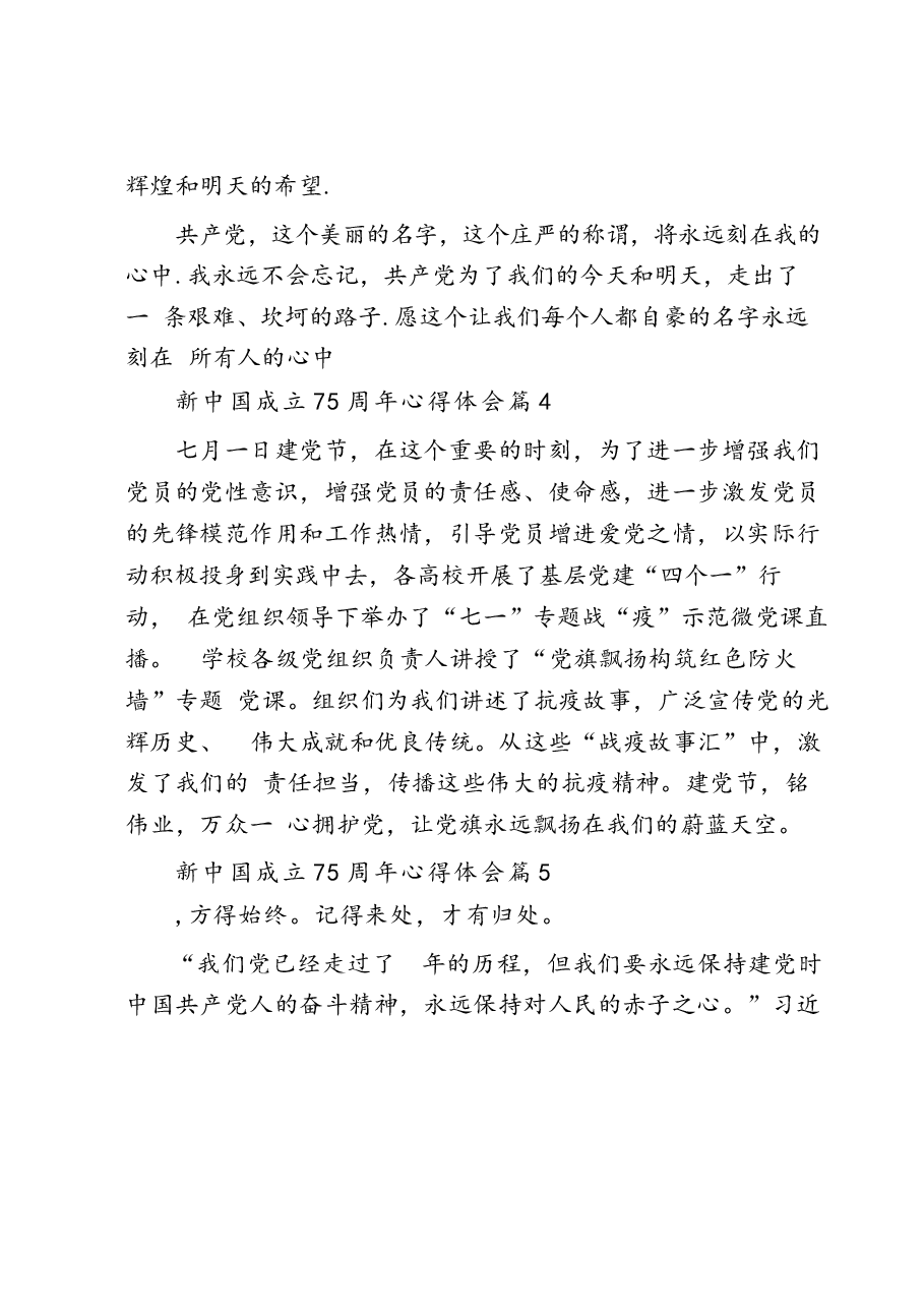 建国成立75周年心得体会(31篇).docx,第4页预览