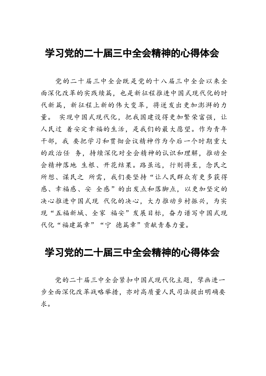 二十届三中全会精神学习心得样本.docx,第1页预览