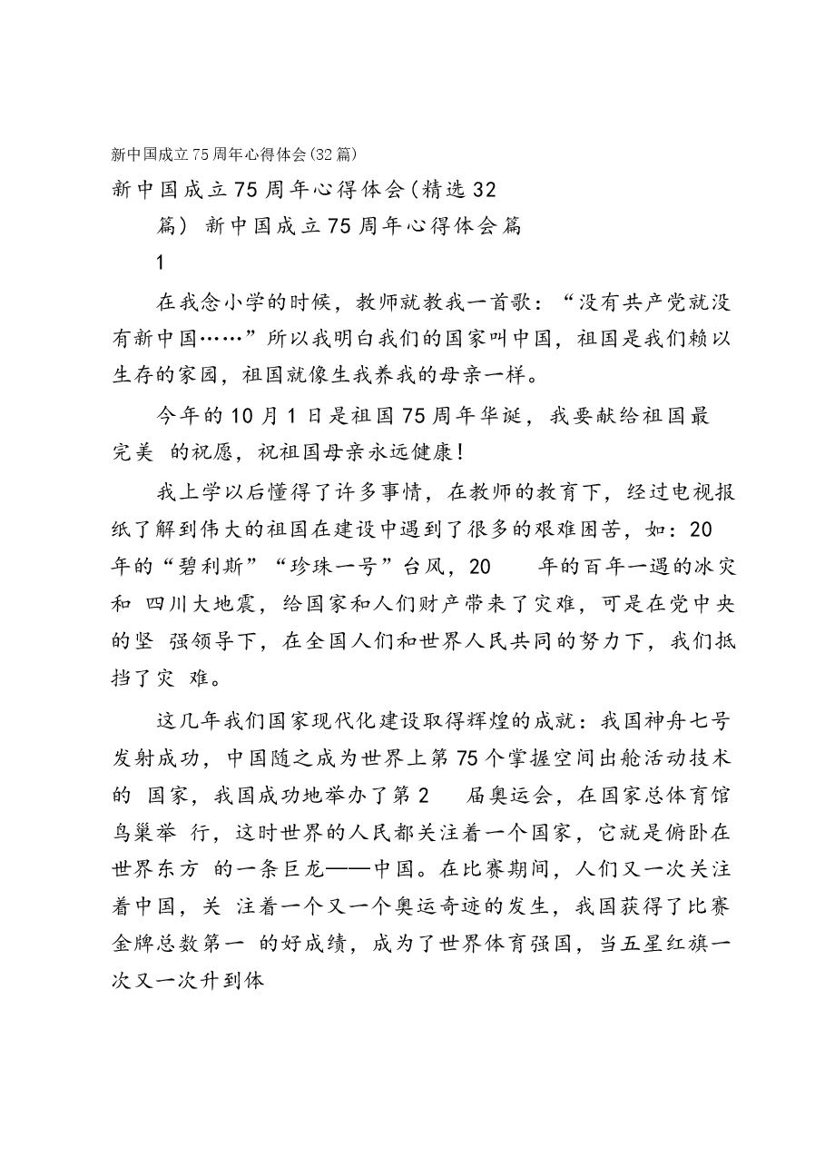 建国成立75周年心得体会(31篇).docx,第1页预览