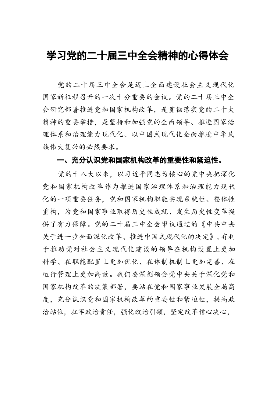 二十六篇二十届三中全会精神学习心得.docx，第1页预览