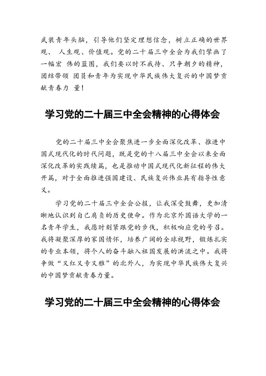 二十届三中全会精神学习心得范文.docx,第2页预览