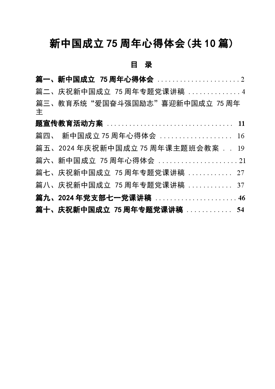 新中国成立75周年心得体会10篇专题.docx,第1页预览
