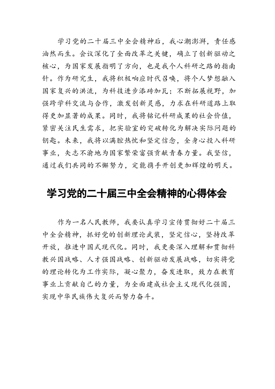 二十届三中全会精神学习心得25篇.docx,第3页预览