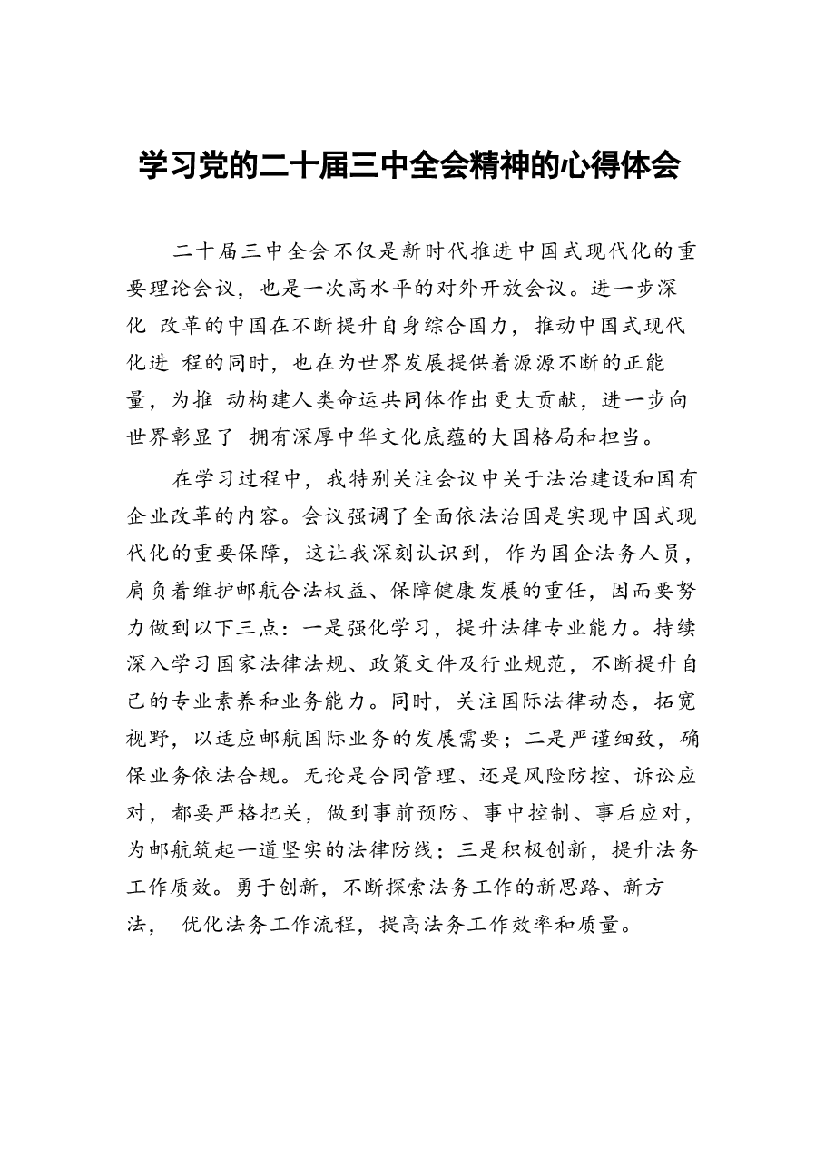 学习二十届三中全会精神心得感悟18篇.docx,第1页预览