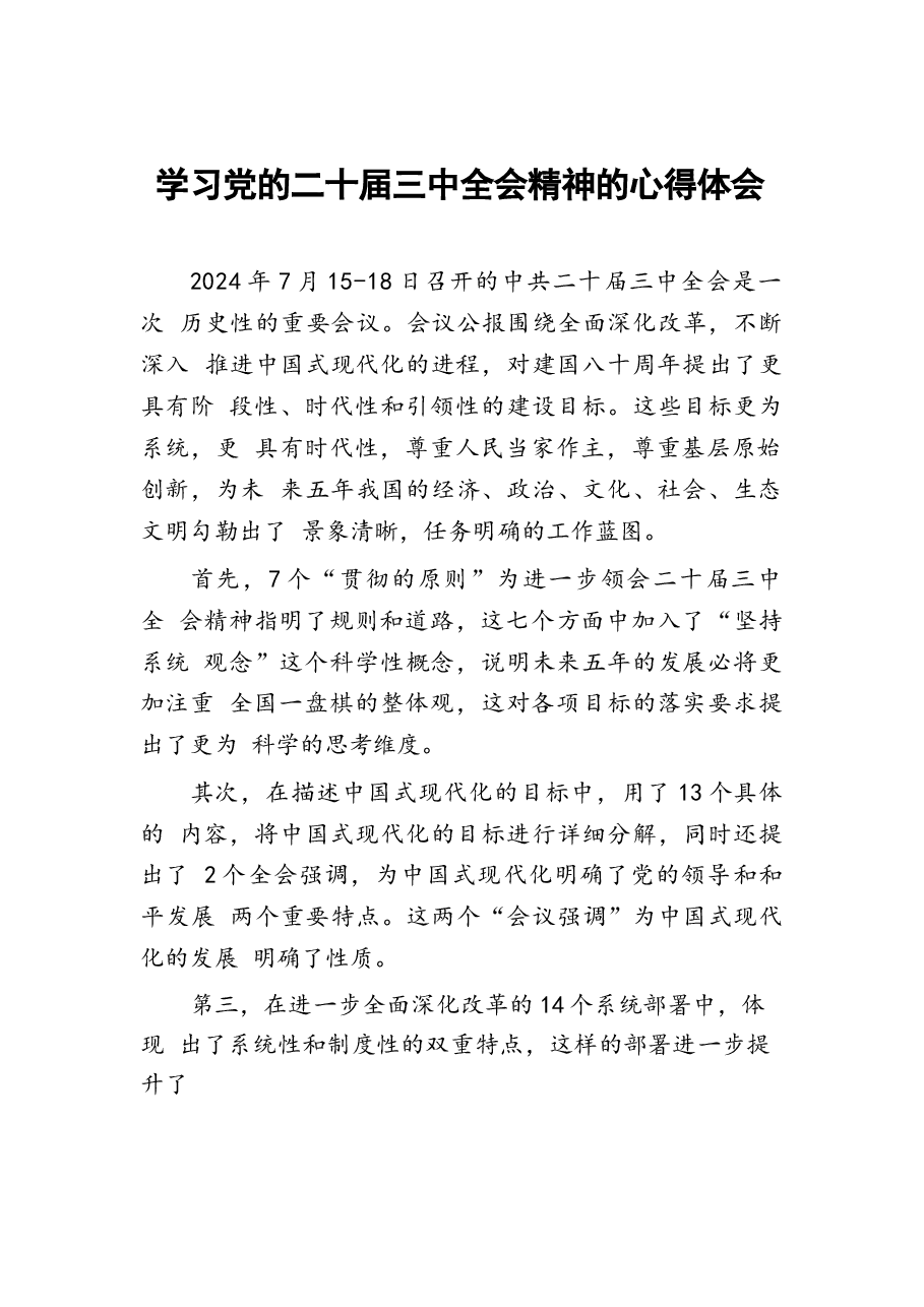 28篇二十届三中全会精神学习心得感悟.docx,第1页预览