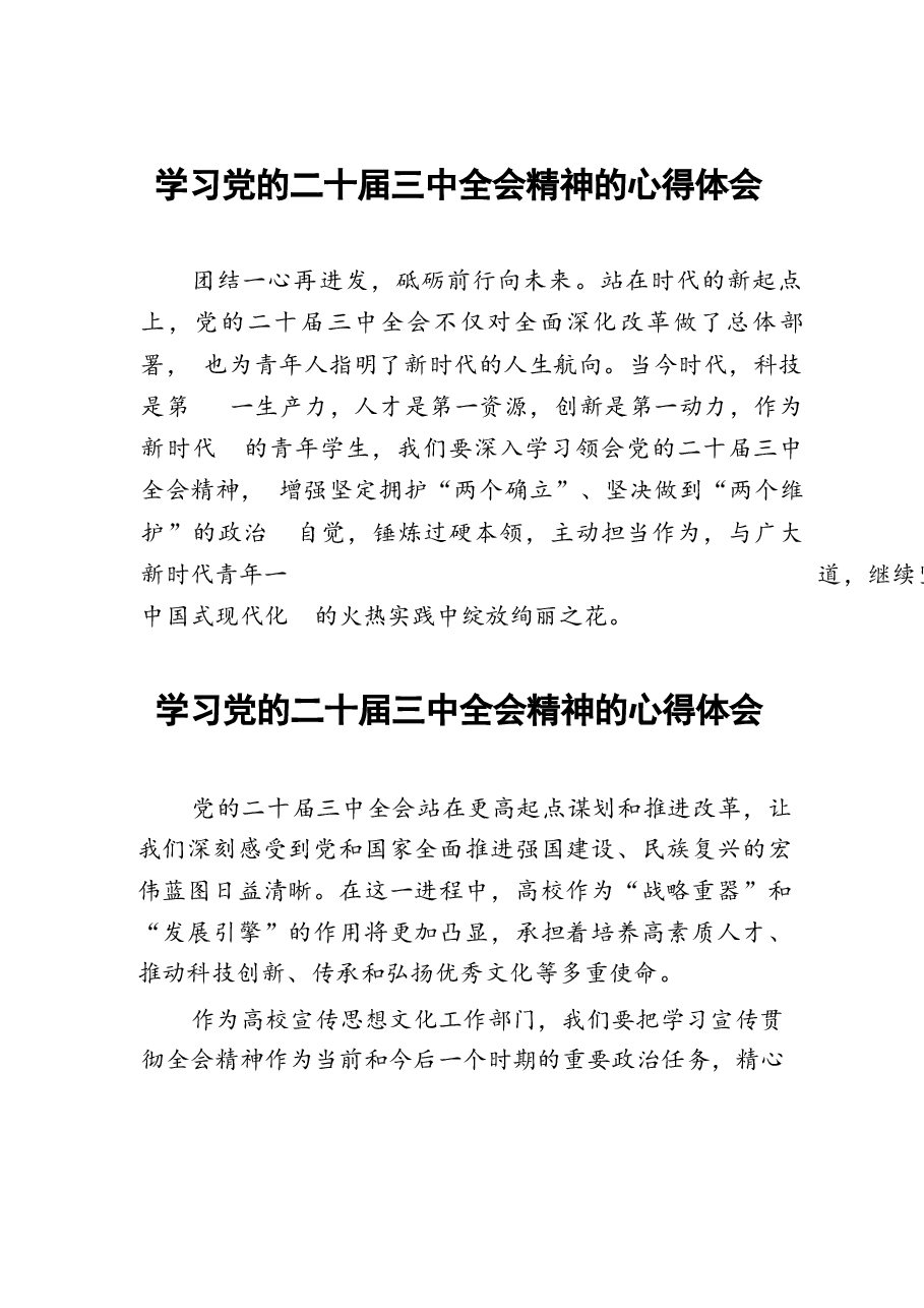 二十届三中全会精神学习心得体会33篇合辑.docx,第1页预览