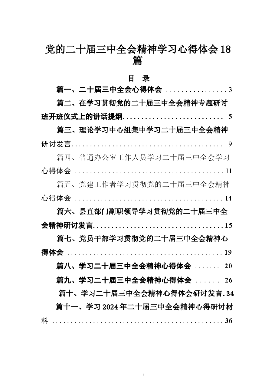 17篇二十届三中全会精神学习心得体会(1).docx,第1页预览