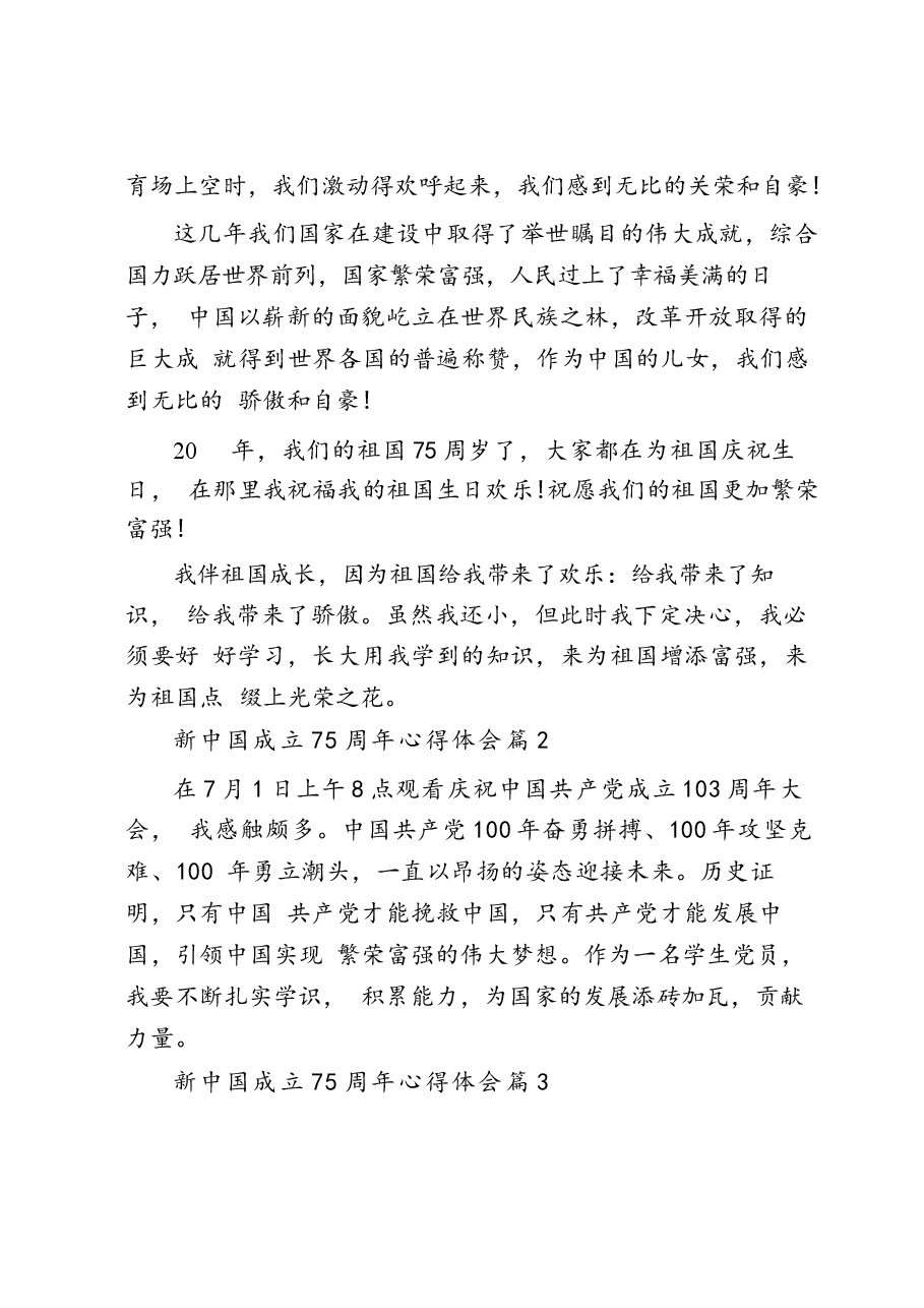 建国成立75周年心得体会(31篇).docx,第2页预览