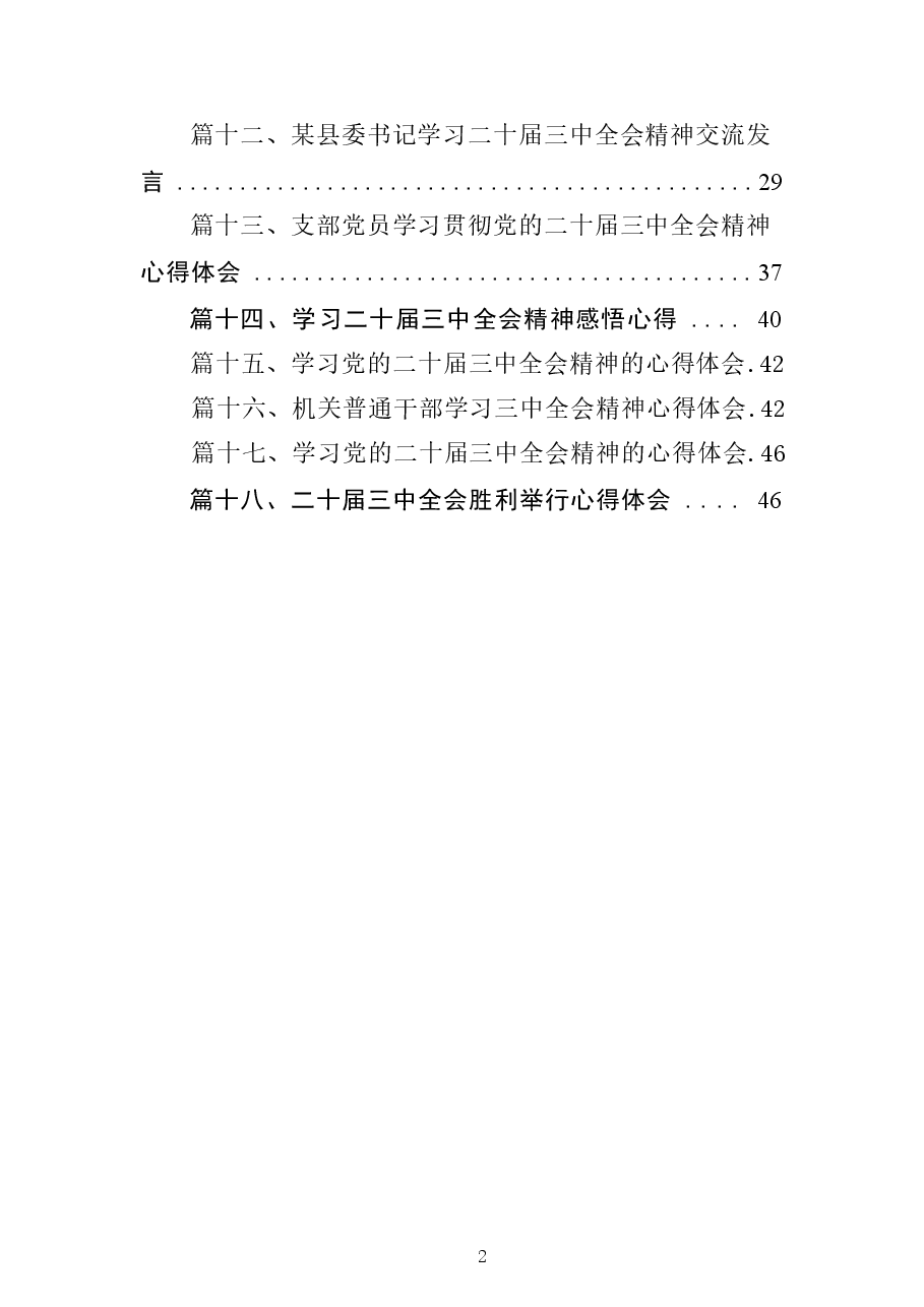 二十届三中全会精神学习心得(18篇).docx,第2页预览
