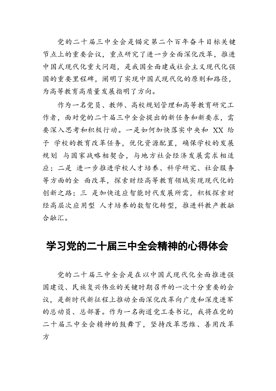 21篇党的二十届三中全会学习心得.docx,第2页预览