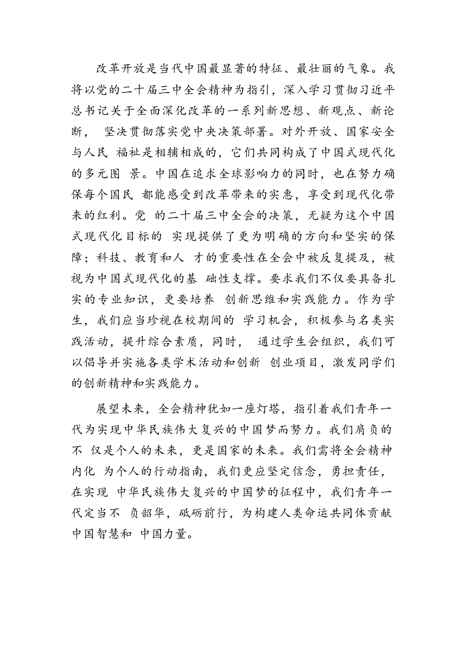 二十届三中全会精神学习心得体会精品汇编33篇.docx,第3页预览