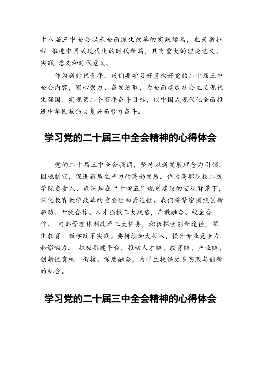 二十届三中全会精神学习体会模板28篇.docx,第2页预览