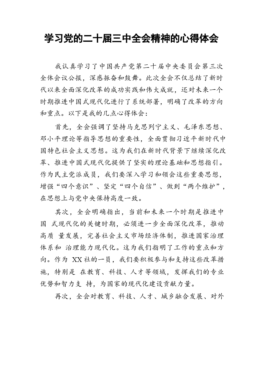 23篇二十届三中全会精神学习心得体会.docx,第3页预览