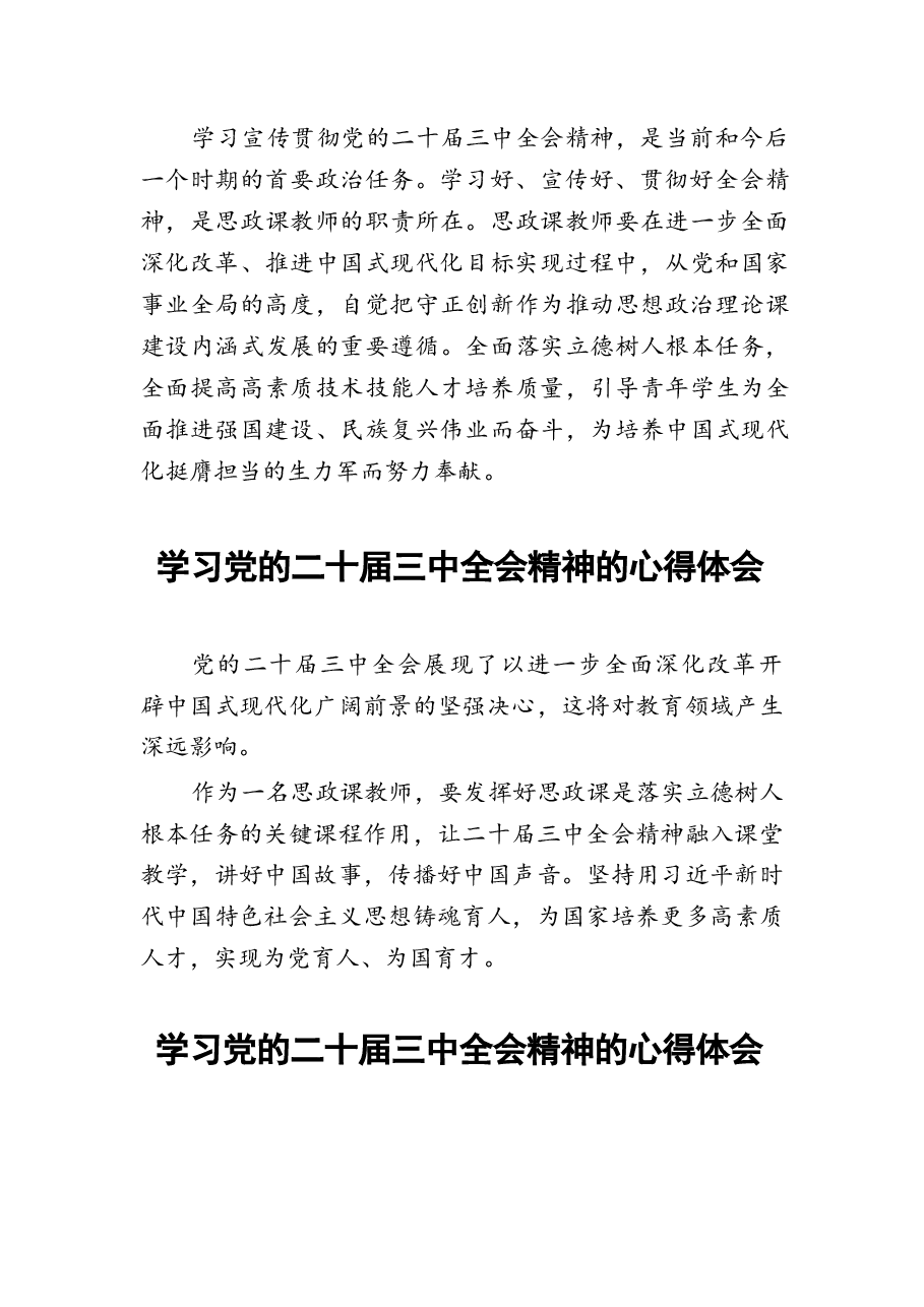 二十届三中全会精神学习心得六十篇.docx,第3页预览