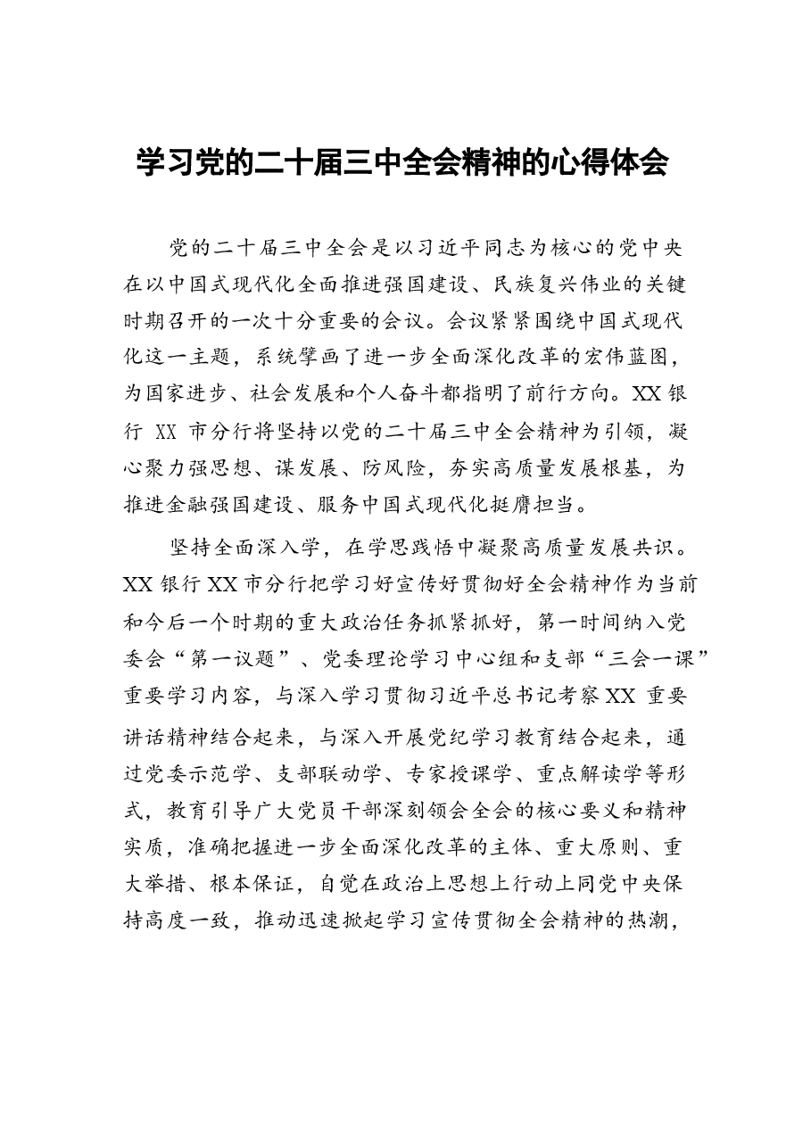 (33篇)二十届三中全会学习心得.docx，第1页预览