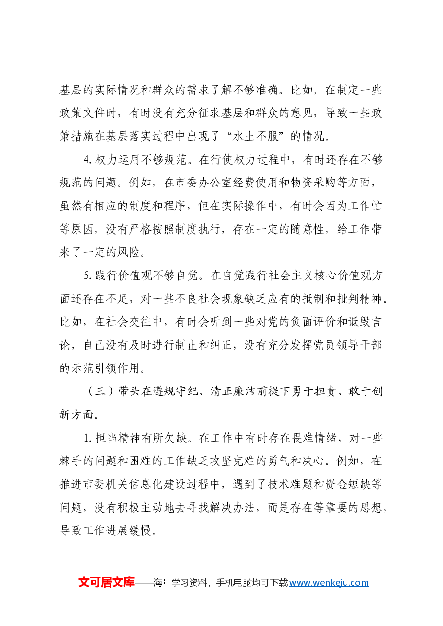 市委秘书长2024年度民主生活会对照检视发言材料(四个带头+以案为鉴与自我反思).docx,第4页预览