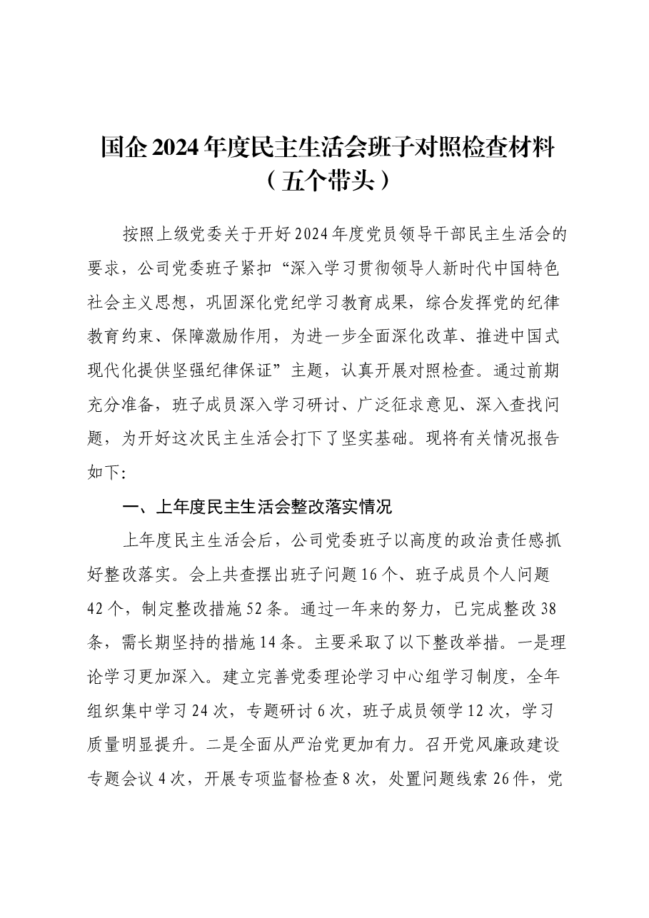 国企2024年度民主生活会班子对照检查材料（五个带头）.docx，第1页预览