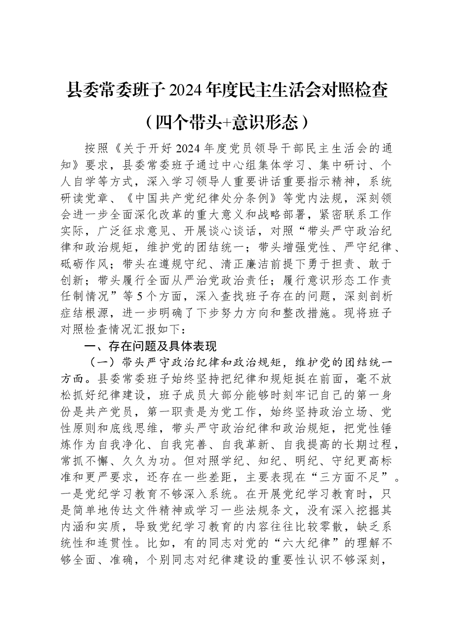 县委常委班子2024年度民主生活会对照检查(四个带头 意识形态).docx,第1页预览