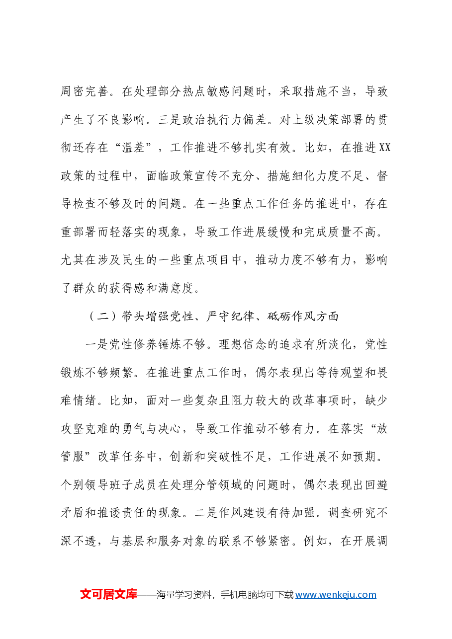 2024年领导班子民主生活会对照检查材料(四个带头).docx,第3页预览