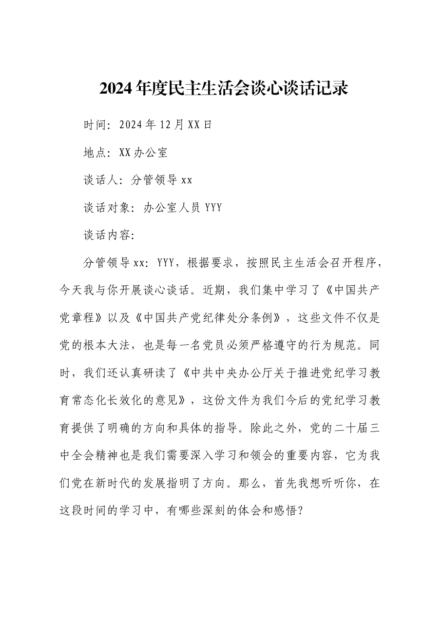 2024年度民主生活会谈心谈话记录1.docx，第1页预览
