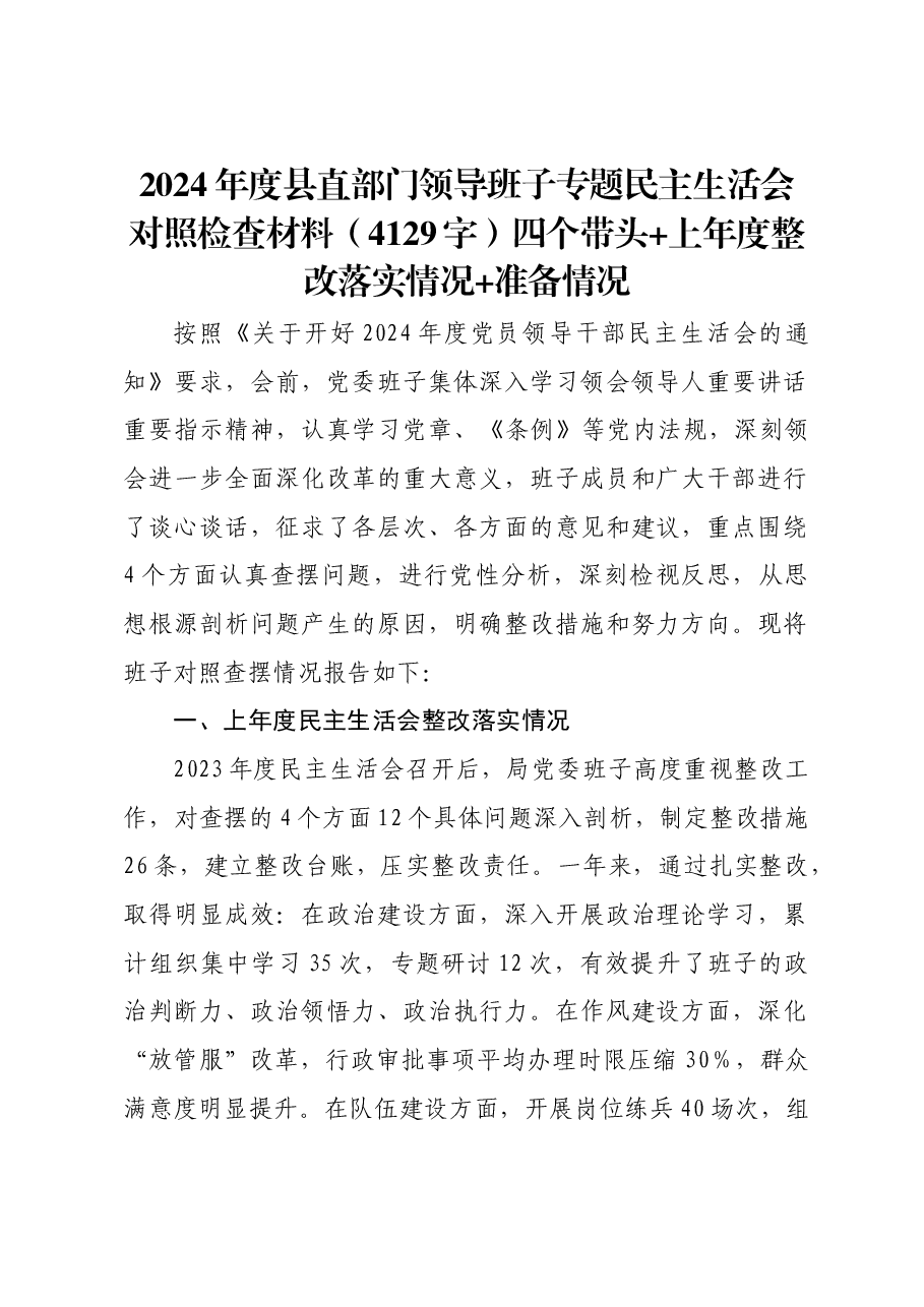 2024年度县直部门领导班子专题民主生活会对照检查材料四个带头+上年度整改落实情况+准备情况.docx,第1页预览