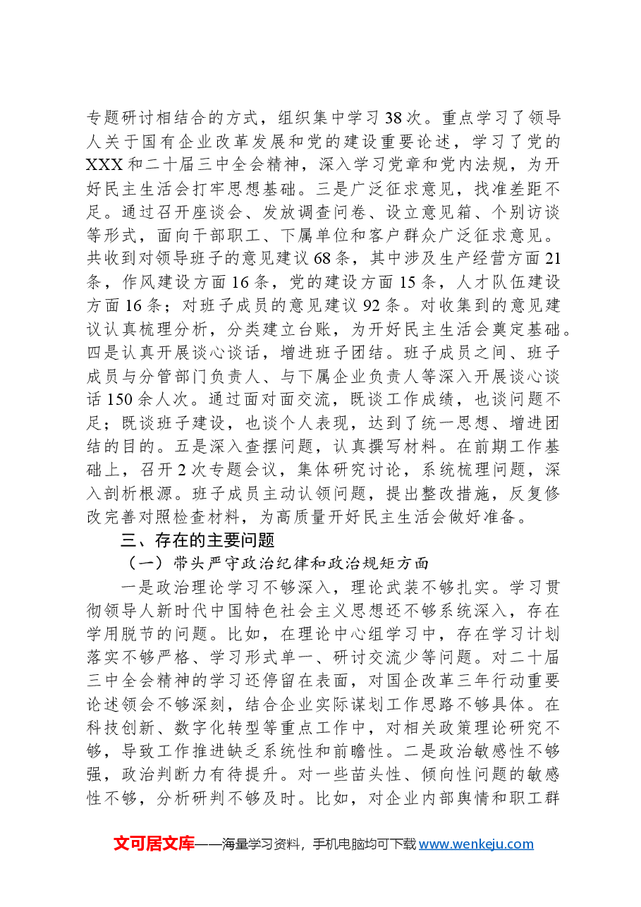 国企2024年度领导班子民主生活会对照检查材料(四个带头).docx,第2页预览