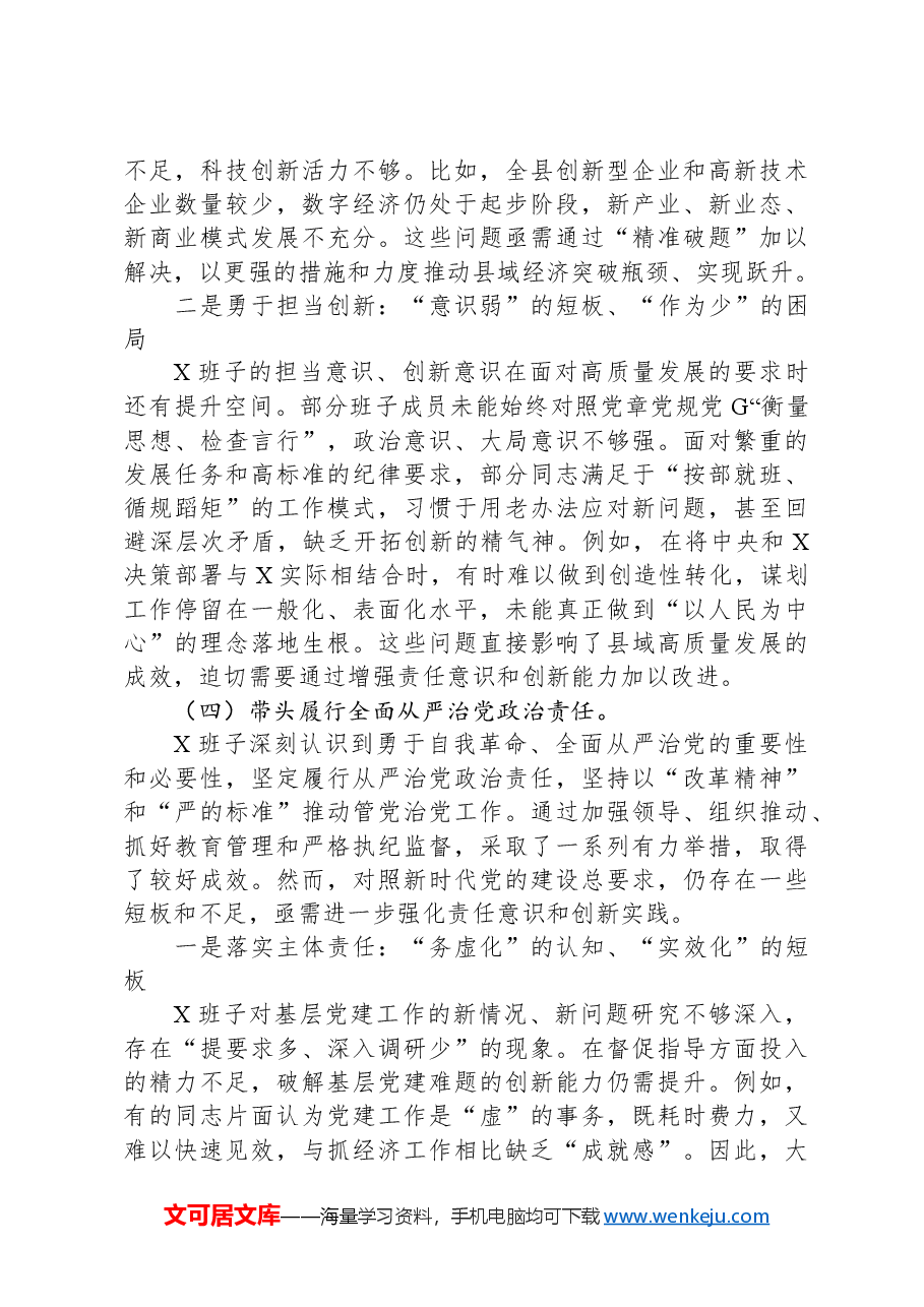 2024年度民主生活会对照检查材料(班子).docx，第4页预览