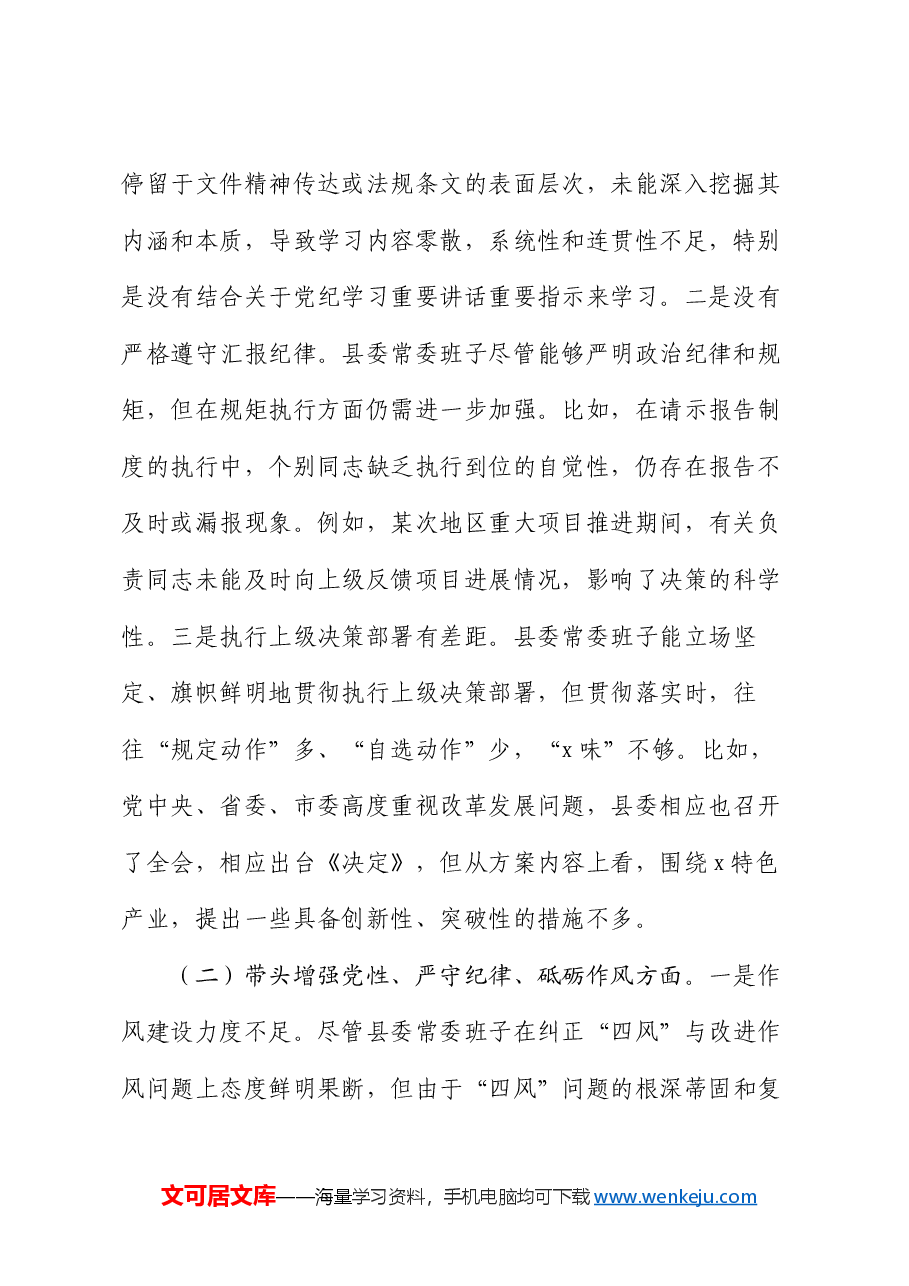 某县委常委会2024年度民主生活会对照检查材料.docx,第2页预览