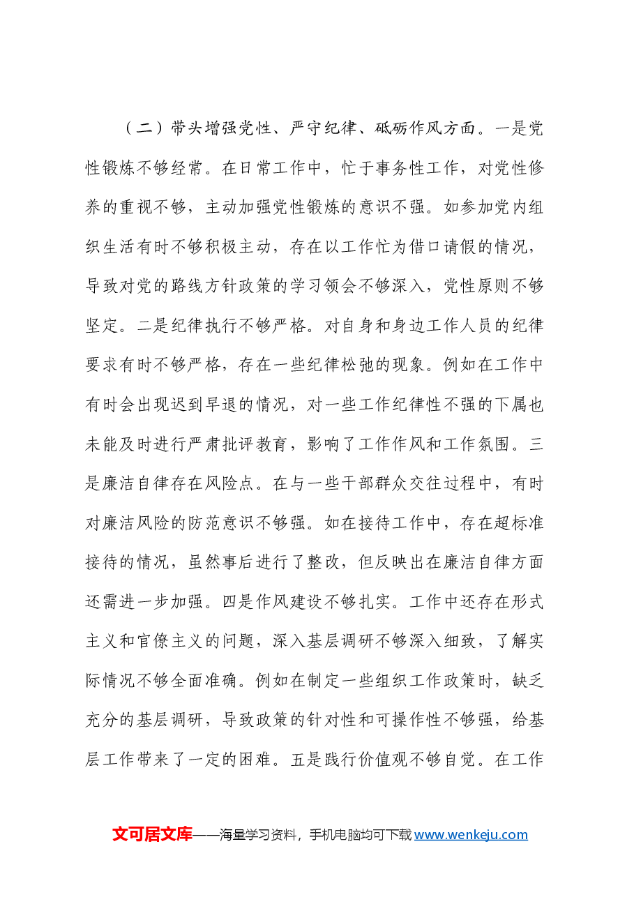 市委组织部长2024年度民主生活会对照检视发言材料.docx,第3页预览