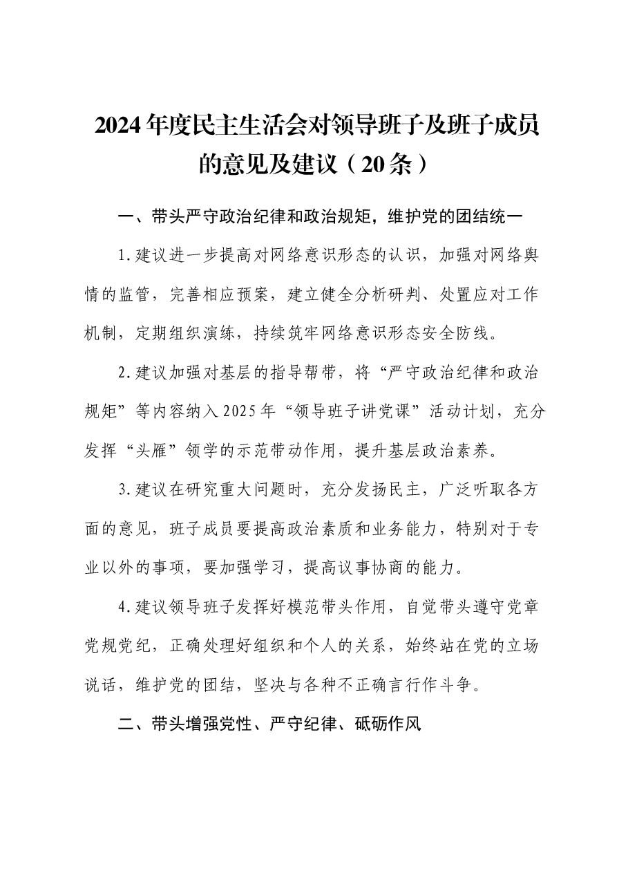 2024年度民主生活会对领导班子及班子成员的意见及建议(20条).docx,第1页预览
