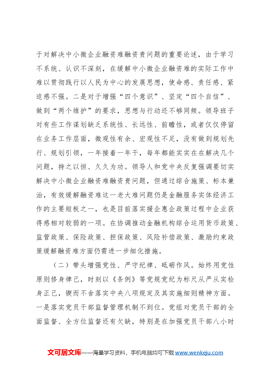 2024年民主生活会班子对照检查材料.docx,第2页预览