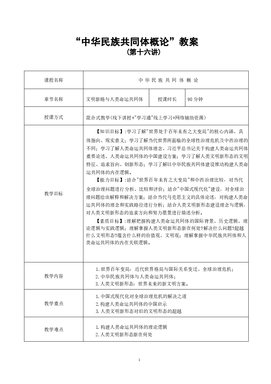 中华民族共同体概论教案16第十六讲 文明新路与人类命运共同体教案.docx,第1页预览