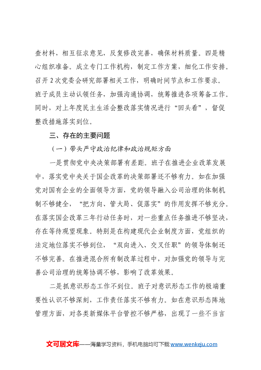 国企2024年度民主生活会班子对照检查材料（五个带头）.docx，第3页预览