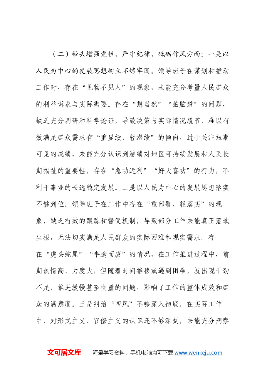 市直部门2024年度民主生活会领导班子对照检查材料.docx,第3页预览